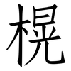 榥: Fangsongti