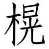 榥: Fangsongti