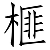 榧: Fangsongti