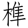 榫: Fangsongti