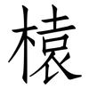 榬: Fangsongti