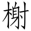 榭: Fangsongti