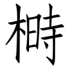 榯: Fangsongti