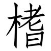 榰: Fangsongti