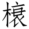 榱: Fangsongti
