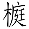 榳: Fangsongti 榳: Fangsongti