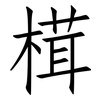 榵: Fangsongti 榵: Fangsongti