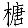 榶: Fangsongti 榶: Fangsongti