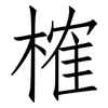 榷: Fangsongti