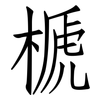 榹: Fangsongti 榹: Fangsongti