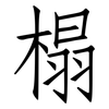 榻: Fangsongti 榻: Fangsongti