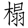 榻: Fangsongti