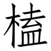 榼: Fangsongti