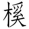 榽: Fangsongti 榽: Fangsongti