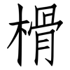 榾: Fangsongti