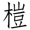 榿: Fangsongti