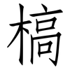 槁: Fangsongti 槁: Fangsongti