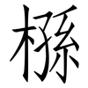 槂: Fangsongti