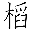 槄: Fangsongti