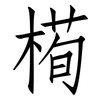 槆: Fangsongti 槆: Fangsongti