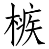 槉: Fangsongti