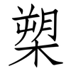 槊: Fangsongti