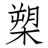 槊: Fangsongti