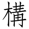 構: Fangsongti
