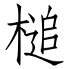 槌: Fangsongti
