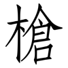 槍: Fangsongti 槍: Fangsongti