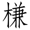 槏: Fangsongti 槏: Fangsongti