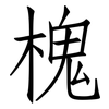 槐: Fangsongti