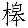 槔: Fangsongti