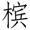 槟: Fangsongti 槟: Fangsongti