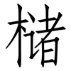 槠: Fangsongti