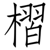 槢: Fangsongti