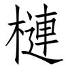 槤: Fangsongti