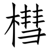 槥: Fangsongti
