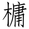 槦: Fangsongti 槦: Fangsongti