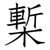 槧: Fangsongti
