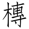 槫: Fangsongti 槫: Fangsongti