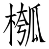 槬: Fangsongti