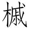 槭: Fangsongti
