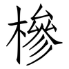 槮: Fangsongti