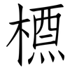 槱: Fangsongti
