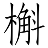 槲: Fangsongti