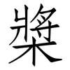 槳: Fangsongti