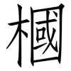 槶: Fangsongti 槶: Fangsongti