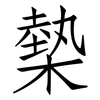 槷: Fangsongti