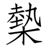 槷: Fangsongti